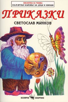 Библиотека на ученика - Българска класика за деца и юноши - Светослав Минков - Приказки  - 9789547926561 - Скорпио - Онлайн книжарница Ciela | ciela.com