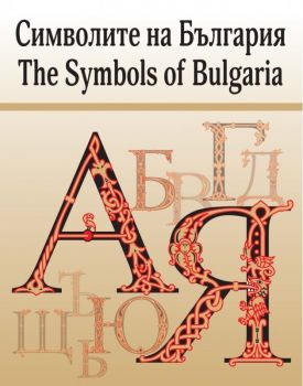 Символите на България - Таня Николова - Български бестселър