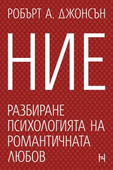 Ние - Разбиране психологията на романтичната любов - Робърт А. Джонсън - 9786197771107 - Потайниче - Онлайн книжарница Ciela | ciela.com