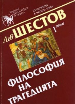 Лев Шестов - Съчинения в четири тома - том 1 - 9547394770 - Захарий Стоянов - Онлайн книжарница Ciela | ciela.com