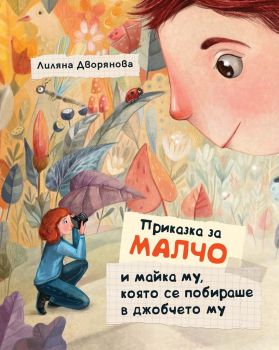 Приказка за Малчо и майка му, която се побираше в джобчето му - Лиляна Дворянова - 3800083833246 - Фют - Онлайн книжарница Ciela | ciela.com