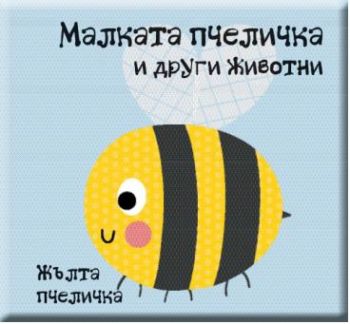 Книжка за баня - Малката пчеличка и други животни