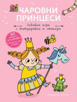 Чаровни принцеси - Принцеса Марта - 3800083835868 - Фют - Онлайн книжарница Ciela | ciela.com