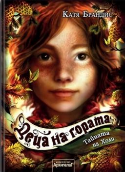 Деца на гората - Тайната на Холи - книга 3 - Катя Брандис - 9789544560638 - Архипелаг - Онлайн книжарница Ciela | ciela.com