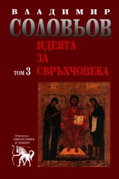 Владимир Соловьов - Избрани съчинения в пет тома - том 3 - Идеята за свръхчовека - Захарий Стоянов - 9789540905211 - Онлайн книжарница Ciela | ciela.com