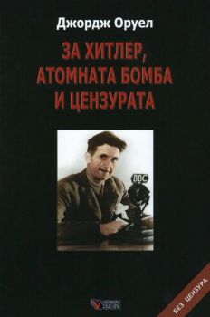 За Хитлер, атомната бомба и цензурата - Джордж Оруел - 9749589643581 - Веси - Онлайн книжарница Ciela | ciela.com