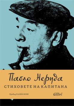 Стиховете на Капитана - Пабло Неруда - 9786190215080 - Колибри - Онлайн книжарница Ciela | ciela.com