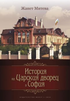 История на Царския дворец в София - Жанет Митева - Фабер - 9786190017714 - Онлайн книжарница Ciela | ciela.com