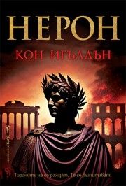 Нерон - Кон Игълдън - 9786190302988 - Бард - Онлайн книжарница Ciela | ciela.com