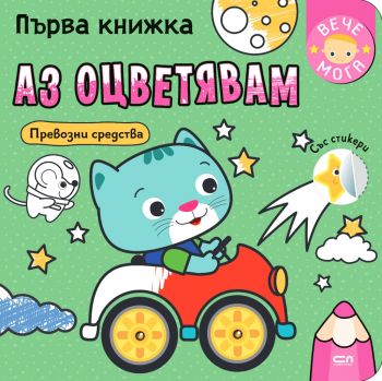 Първа книжка: Аз оцветявам превозни средства - 9786191518111 - Софтпрес - Онлайн книжарница Ciela | ciela.com