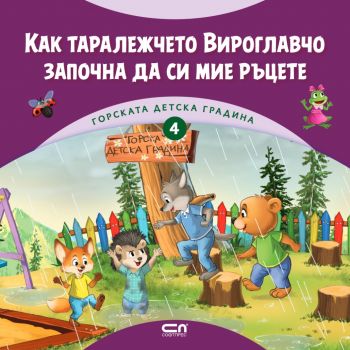 Горската детска градина - Как таралежчето Вироглавчо започна да си мие ръцете - 9786191518876 - СофтПрес - Онлайн книжарница Ciela | ciela.com