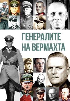 Генералите на Вермахта - Надежда Хисамутдинова - 9786191535132 - Паритет - Онлайн книжарница Ciela | ciela.com