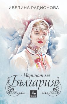 Наричат ме България - Ивелина Радионова - 9786191613465 - Паритет - Онлайн книжарница Ciela | ciela.com