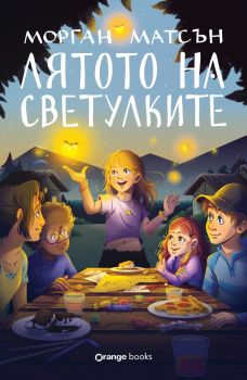 Лятото на светулките - Морган Матсън - 9786191711864 - Orange books - Онлайн книжарница Ciela | ciela.com