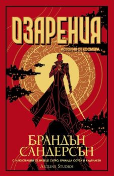 Озарения - Брандън Сандерсън - 9786191934386 - Артлайн - Онлайн книжарница Ciela | ciela.com