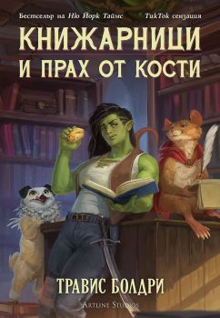 Книжарници и прах от кости - Травис Болдри - 9786191934409 - Артлайн - Онлайн книжарница Ciela | ciela.com