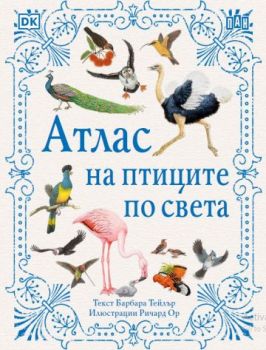 Атлас на птиците по света - Барбара Тейлър - 9786192407100 - Пан - Онлайн книжарница Ciela | ciela.com