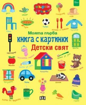 Моята първа книга с картинки - Детски свят - 9786192408886 - Пан - Онлайн книжарница Ciela | ciela.com