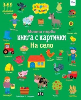 Моята първа книга с картинки - На село - 9786192408893 - Пан - Онлайн книжарница Ciela | ciela.com