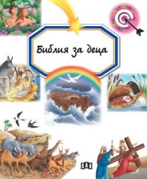 Библия за деца - Емили Бомон - 9786192409357 - Пан - Онлайн книжарница Ciela | ciela.com