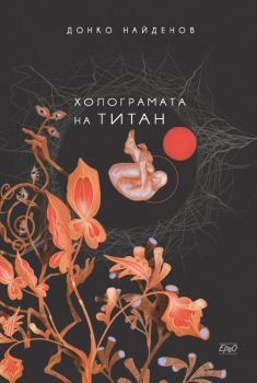 Холограмата на Титан - Донко Найденов - 9786192590727 - Ерго - Нулева зона - Онлайн книжарница Ciela | ciela.com