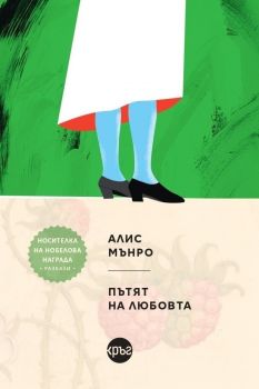 Пътят на любовта - Алис Мънро - 9786192650674 - Кръг - Онлайн книжарница Ciela | ciela.com