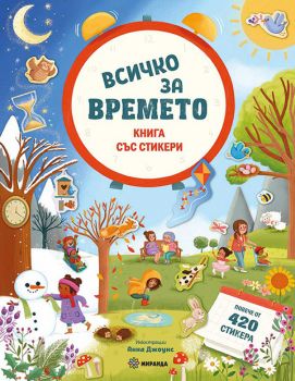 Всичко за времето - книга със стикери - 9786192760076 - Миранда - Онлайн книжарница Ciela | ciela.com