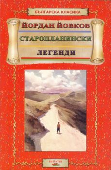 Старопланински легенди - Йордан Йовков - 9786197314076 - Византия - Онлайн книжарница Ciela  ciela.com