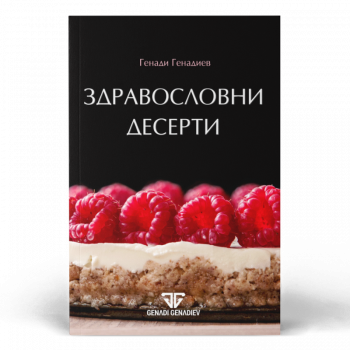 Здравословни десерти - Генади Генадиев - 9786197342680 - Вдъхновения - Онлайн книжарница Ciela | ciela.com