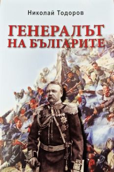 Генералът на българите - Николай Тодоров - 9786197470321 - Новата цивилизация - Онлайн книжарница Ciela | ciela.com
