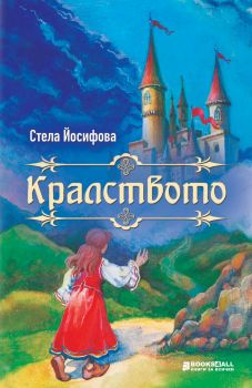 Кралството - Стела Йосифова - 9786197535488 - Книги за всички - Онлайн книжарница Ciela | ciela.com