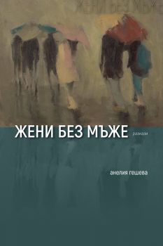 Жени без мъже - Анелия Гешева - 9786197636857 - Потайниче - Онлайн книжарница Ciela | ciela.com