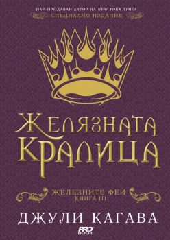 Желязната кралица - Джули Кагава - 9786197733136 - ProBook - Онлайн книжарница Ciela | ciela.com