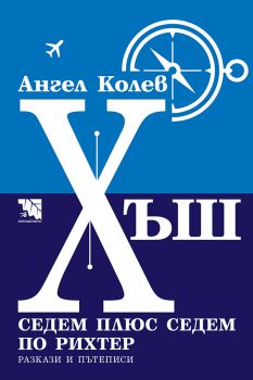 Хъш - Седем плюс седем по Рихтер - Разкази и пътеписи - Ангел Колев - 9786197771121 - Потайниче - Онлайн книжарница Ciela | ciela.com