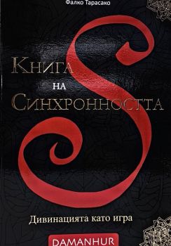 Книга на синхронността - Фалко Тарасако - 9788870122497 - Кибеа - Онлайн книжарница Ciela | ciela.com