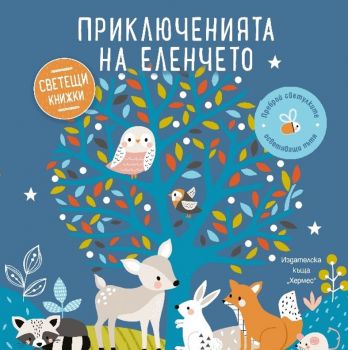 Приключенията на еленчето - Образователна книжка със светещи елементи - 9789542623410 - Хермес - Онлайн книжарница Ciela | ciela.com