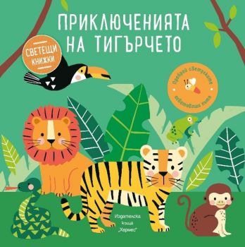 Приключенията на тигърчето - Образователна книжка със светещи елементи - 9789542623427 - Хермес - Онлайн книжарница Ciela | ciela.com