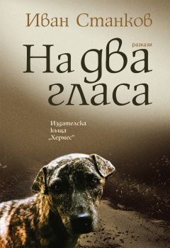 На два гласа - Иван Станков - 9789542623939 - Хермес - Онлайн книжарница Ciela | ciela.com