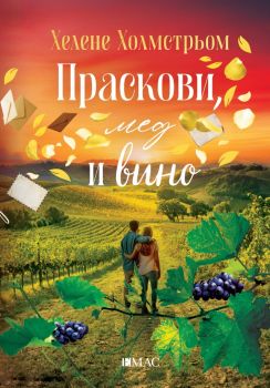 Праскови, мед и вино - Хелене Холмстрьом - 9789543576579 - Емас - Онлайн книжарница Ciela | ciela.com