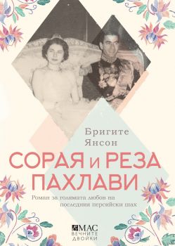 Сорая и Реза Пахлави - Бригите Янсон - 9789543576586 - Емас - Онлайн книжарница Ciela | ciela.com