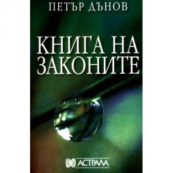 Книга на законите - Петър Дънов - Астрала - Онлайн книжарница Ciela | Ciela.com