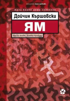 Ям - Дойчин Кършовски - 9789547833937 - Intense - Онлайн книжарница Ciela | ciela.com