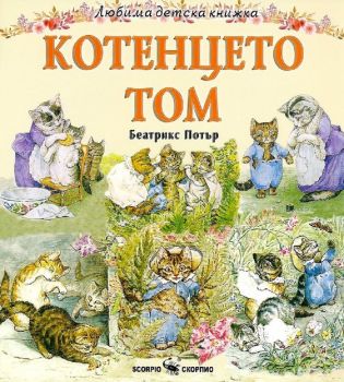 Любима детска книжка - Котенцето Том - 9789547929005 - Биатрикс Потър - Скорпио - Онлайн книжарница Ciela
