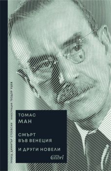 Смърт във Венеция и други новели - Томас Ман - Бисерна поредица - Колибри - 9786190214854 - Онлайн книжарница Ciela | ciela.com