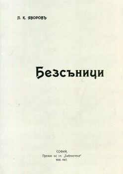 Безсъници - Поезия - Език свещен - Пейо Яворов - Захарий Стоянов - 9789540912219 - Онлайн книжарница Ciela | ciela.com