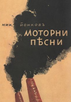 Моторни песни - Никола Вапцаров - онлайн книжарница Сиела | Ciela.com