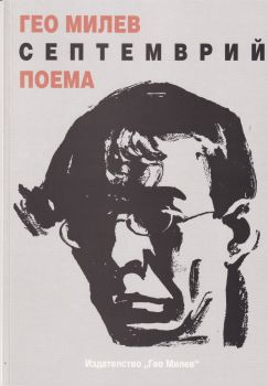 Септемврий - Поема - Гео Милев - Език свещен - Захарий Стоянов - 9789543330249 - Онлайн книжарница Ciela | ciela.com