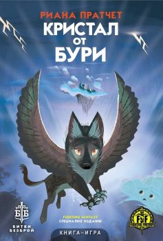 Кристал от бури - книга-игра - Риана Пратчет - 9786199173350 - GENY-G - Онлайн книжарница Ciela | ciela.com
