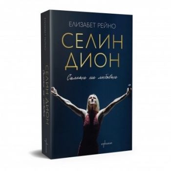 Селин Дион - Силата на любовта - Елизабет Рейно - 9786191646340 - Ентусиаст - Онлайн книжарница Ciela | ciela.com