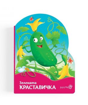 Зелената краставичка - Уршула Козловска - Робертино - Онлайн книжарница Ciela | ciela.com